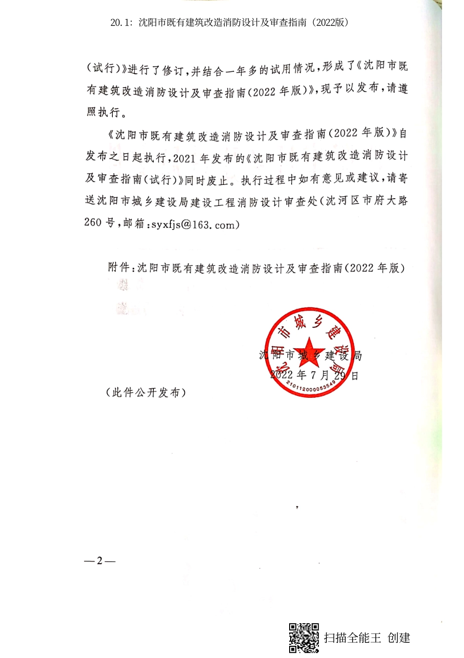 20.1：沈阳市既有建筑改造消防设计及审查指南（2022版）.pdf_第2页