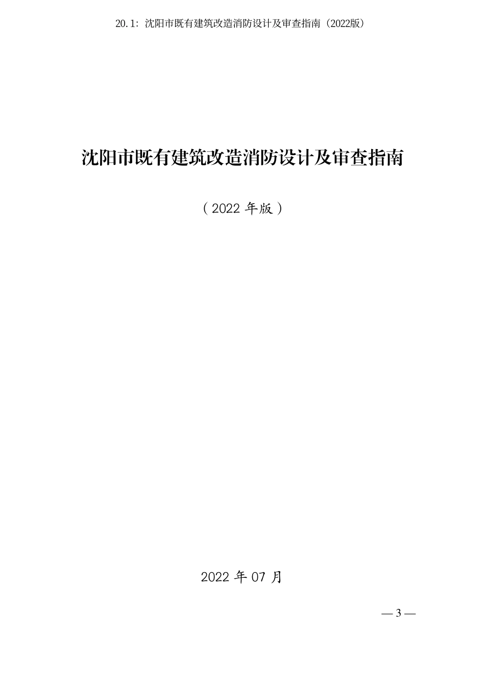 20.1：沈阳市既有建筑改造消防设计及审查指南（2022版）.pdf_第3页