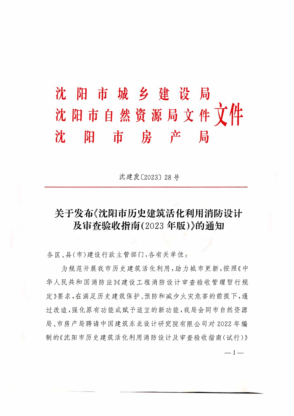 20.2：沈阳市历史建筑活化利用消防设计及审查验收指南（2023 年版）.pdf_第1页
