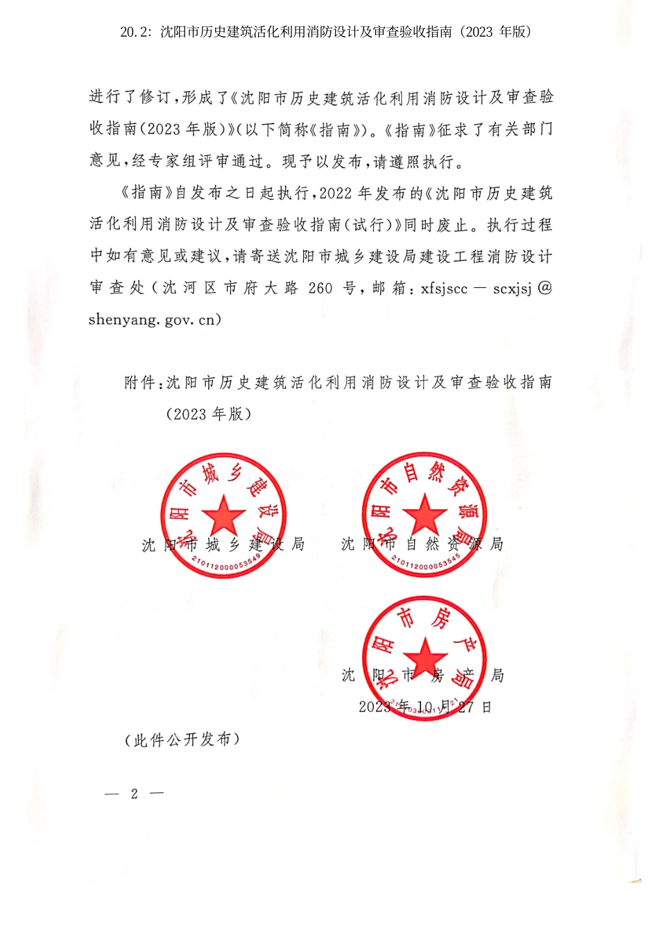 20.2：沈阳市历史建筑活化利用消防设计及审查验收指南（2023 年版）.pdf_第2页