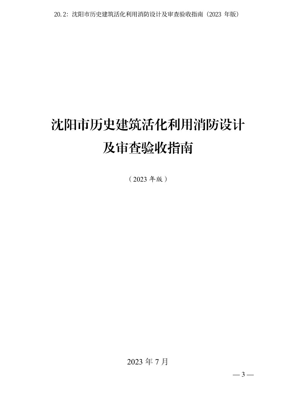 20.2：沈阳市历史建筑活化利用消防设计及审查验收指南（2023 年版）.pdf_第3页
