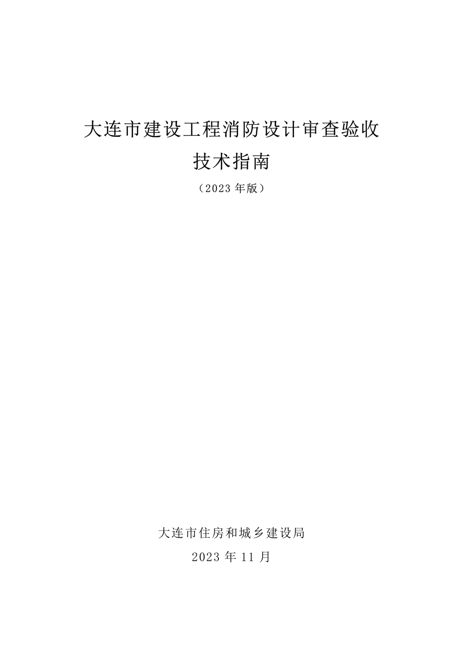20.3：大连市建设工程消防设计审查验收技术指南（2023年版）.pdf_第1页