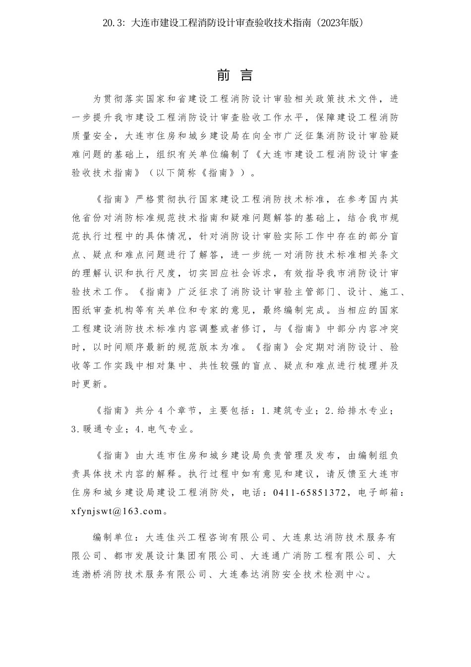20.3：大连市建设工程消防设计审查验收技术指南（2023年版）.pdf_第2页
