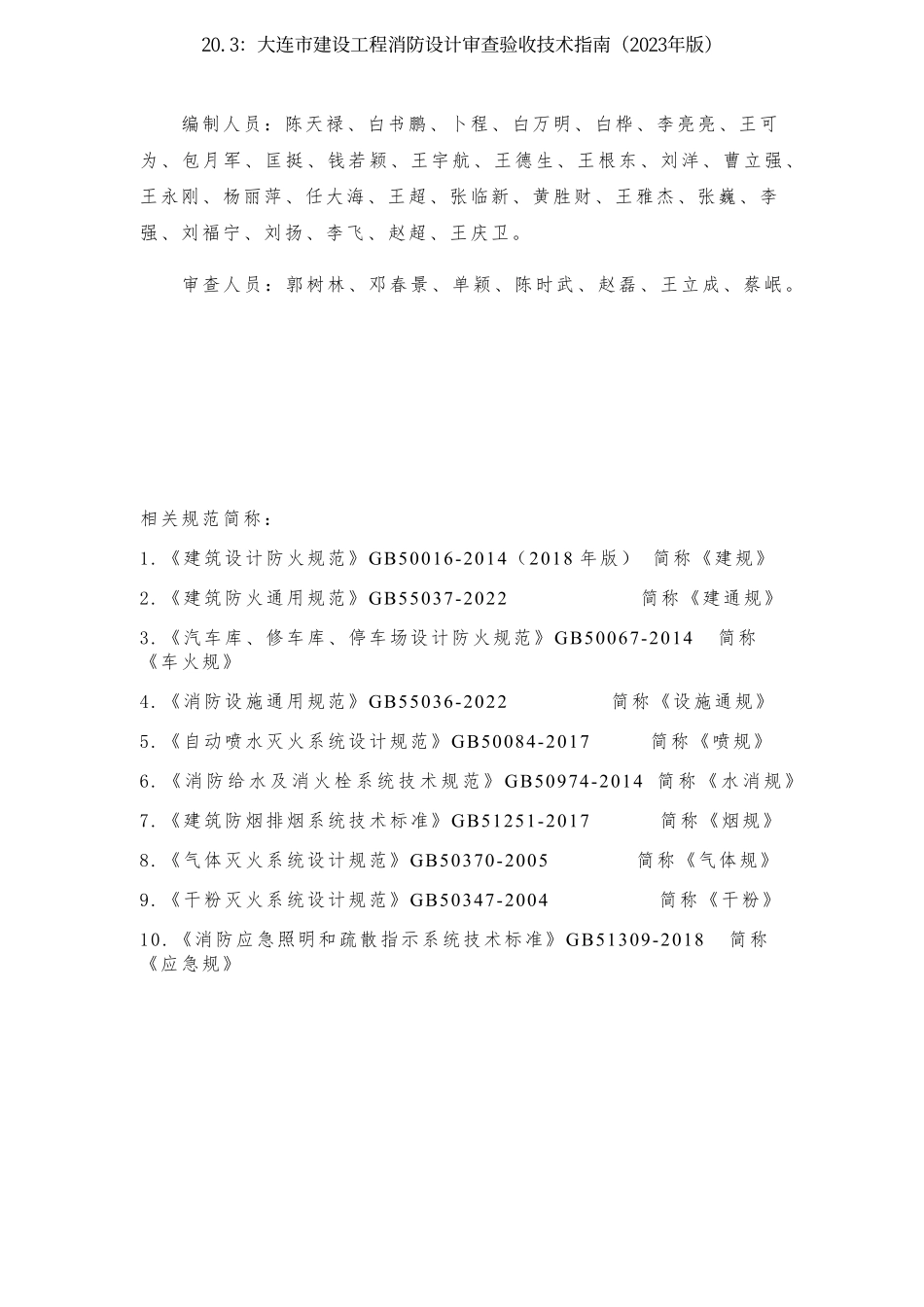 20.3：大连市建设工程消防设计审查验收技术指南（2023年版）.pdf_第3页