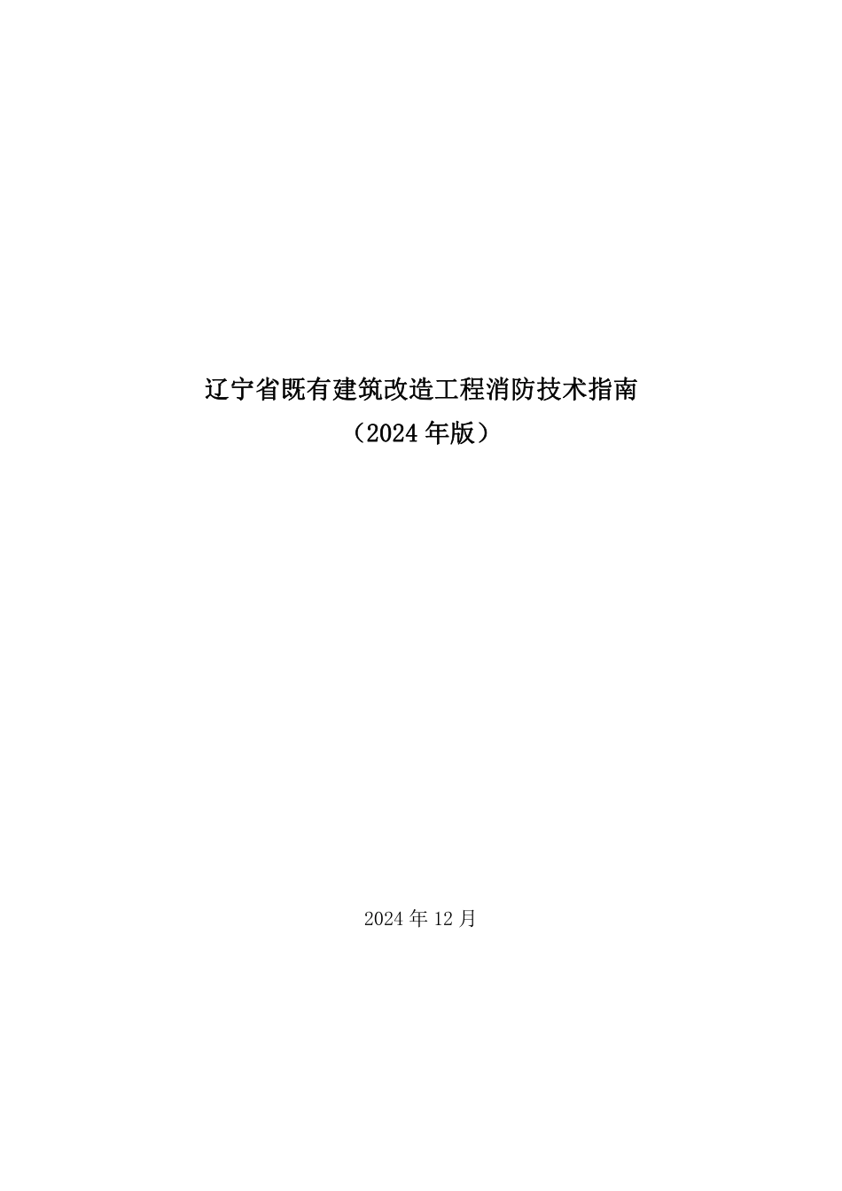 20.4：辽宁省既有建筑改造工程消防技术指南（2024年版）.pdf_第1页