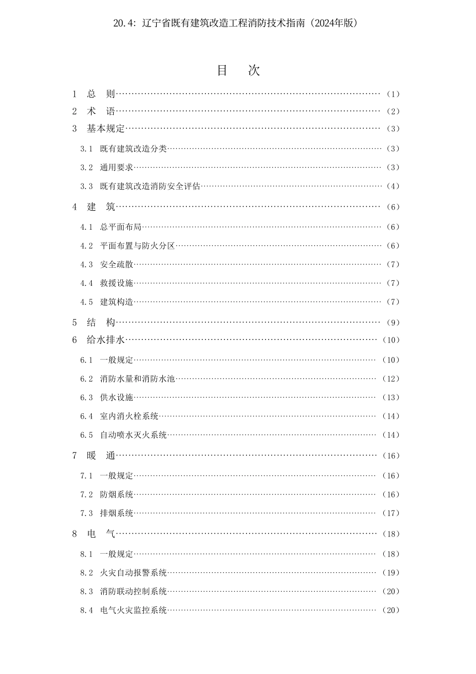20.4：辽宁省既有建筑改造工程消防技术指南（2024年版）.pdf_第3页