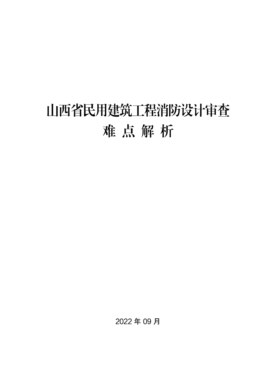 21.1：山西省民用建筑工程消防设计审查难点解析（2022年版）.pdf_第1页
