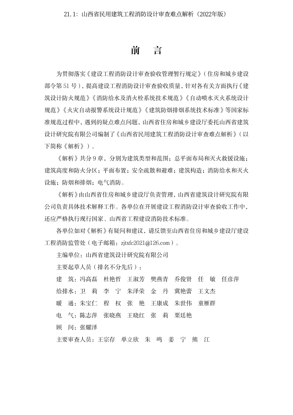 21.1：山西省民用建筑工程消防设计审查难点解析（2022年版）.pdf_第2页