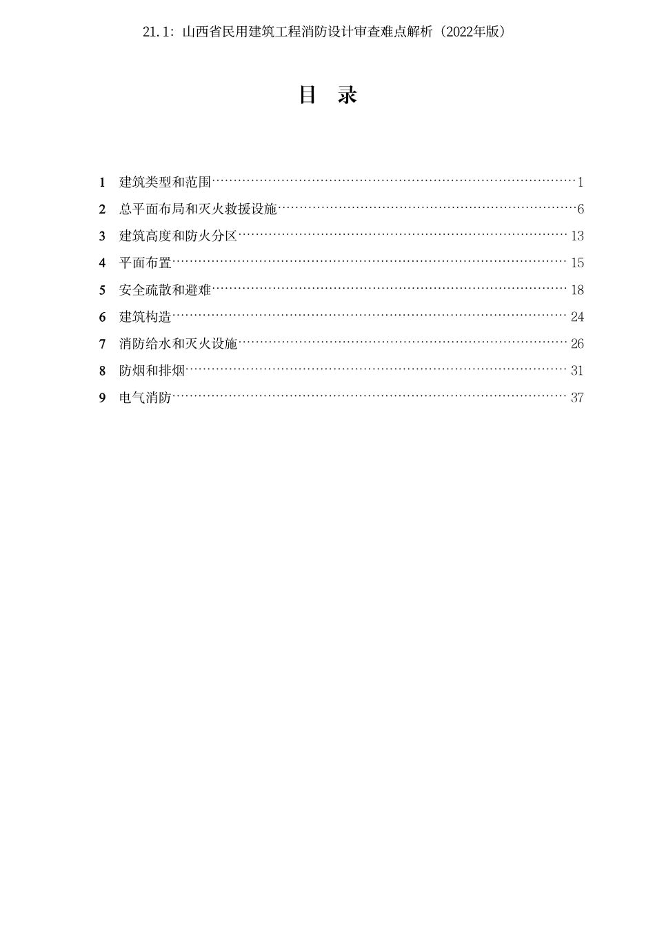 21.1：山西省民用建筑工程消防设计审查难点解析（2022年版）.pdf_第3页