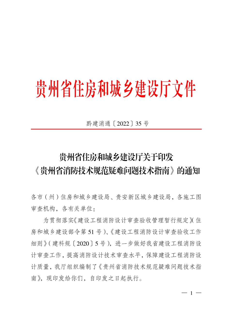 22.1：贵州省消防技术规范疑难问题技术指南(2022年版）.pdf_第1页