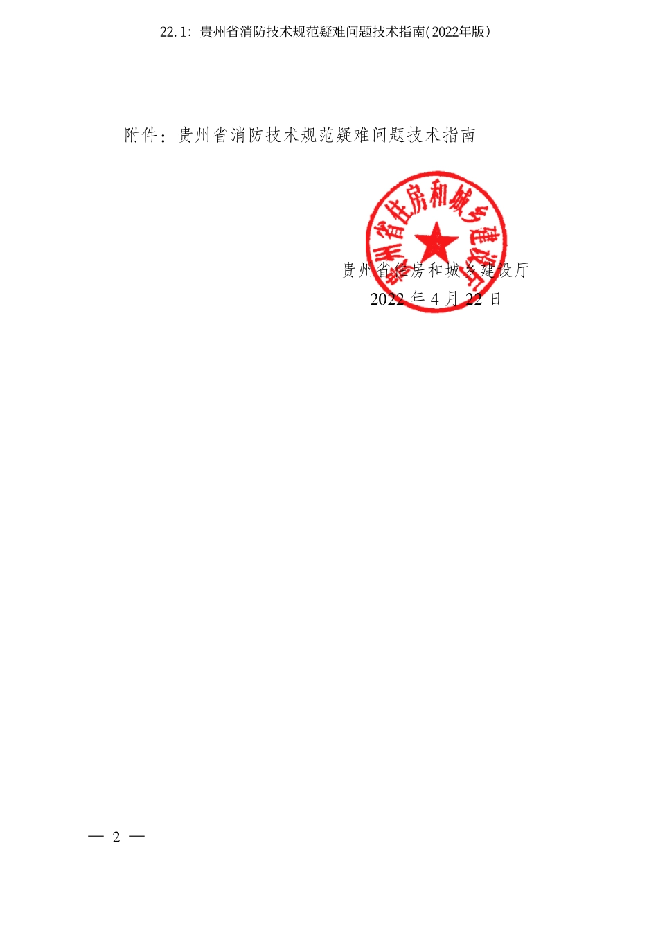 22.1：贵州省消防技术规范疑难问题技术指南(2022年版）.pdf_第2页