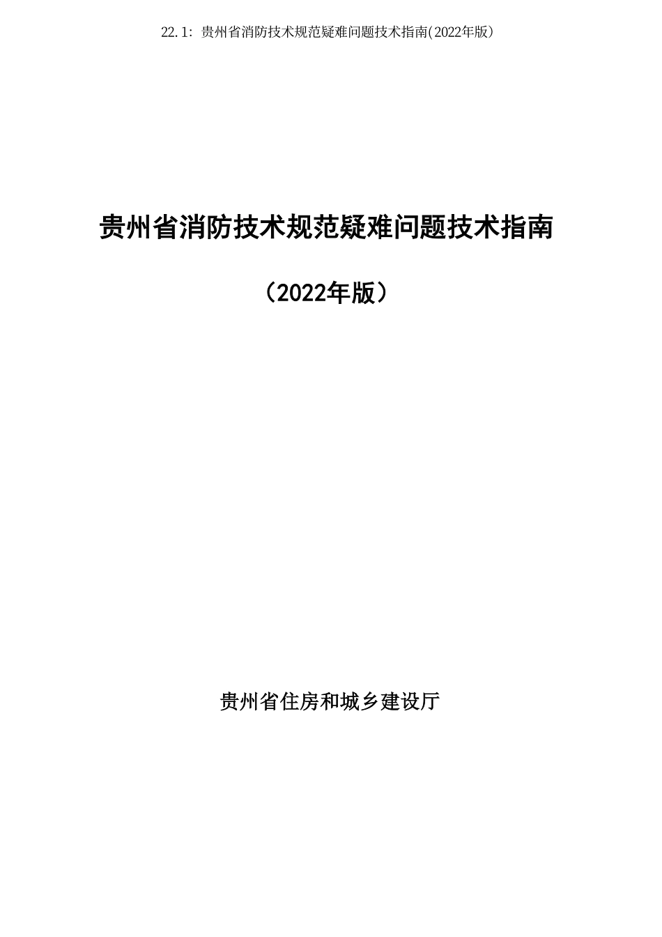 22.1：贵州省消防技术规范疑难问题技术指南(2022年版）.pdf_第3页