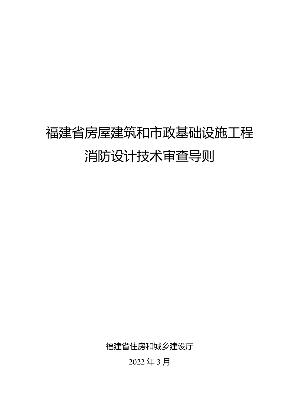 25.2：福建省房屋建筑和市政基础设施工程消防设计技术审查导则（2022年版）.pdf_第1页