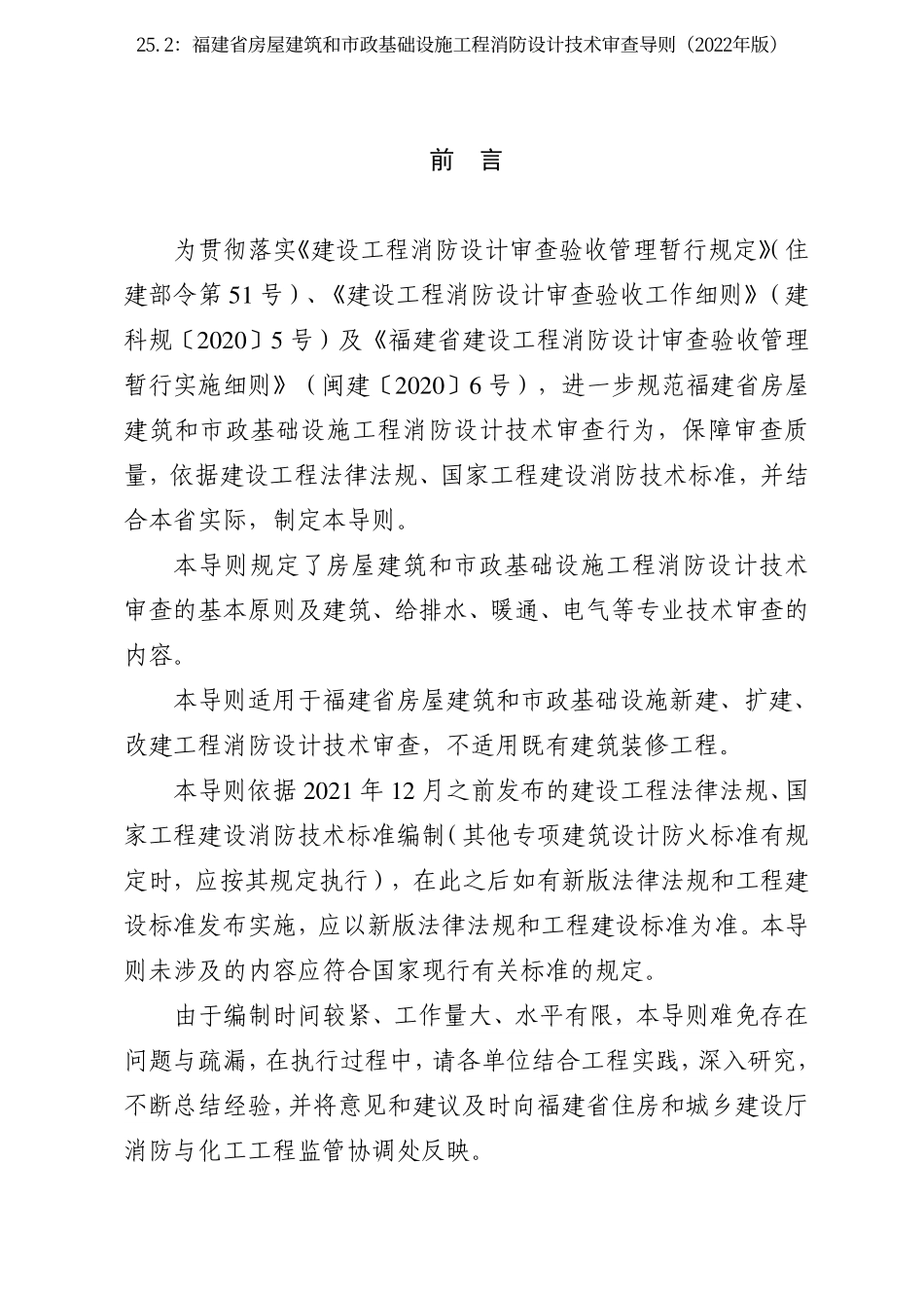 25.2：福建省房屋建筑和市政基础设施工程消防设计技术审查导则（2022年版）.pdf_第2页