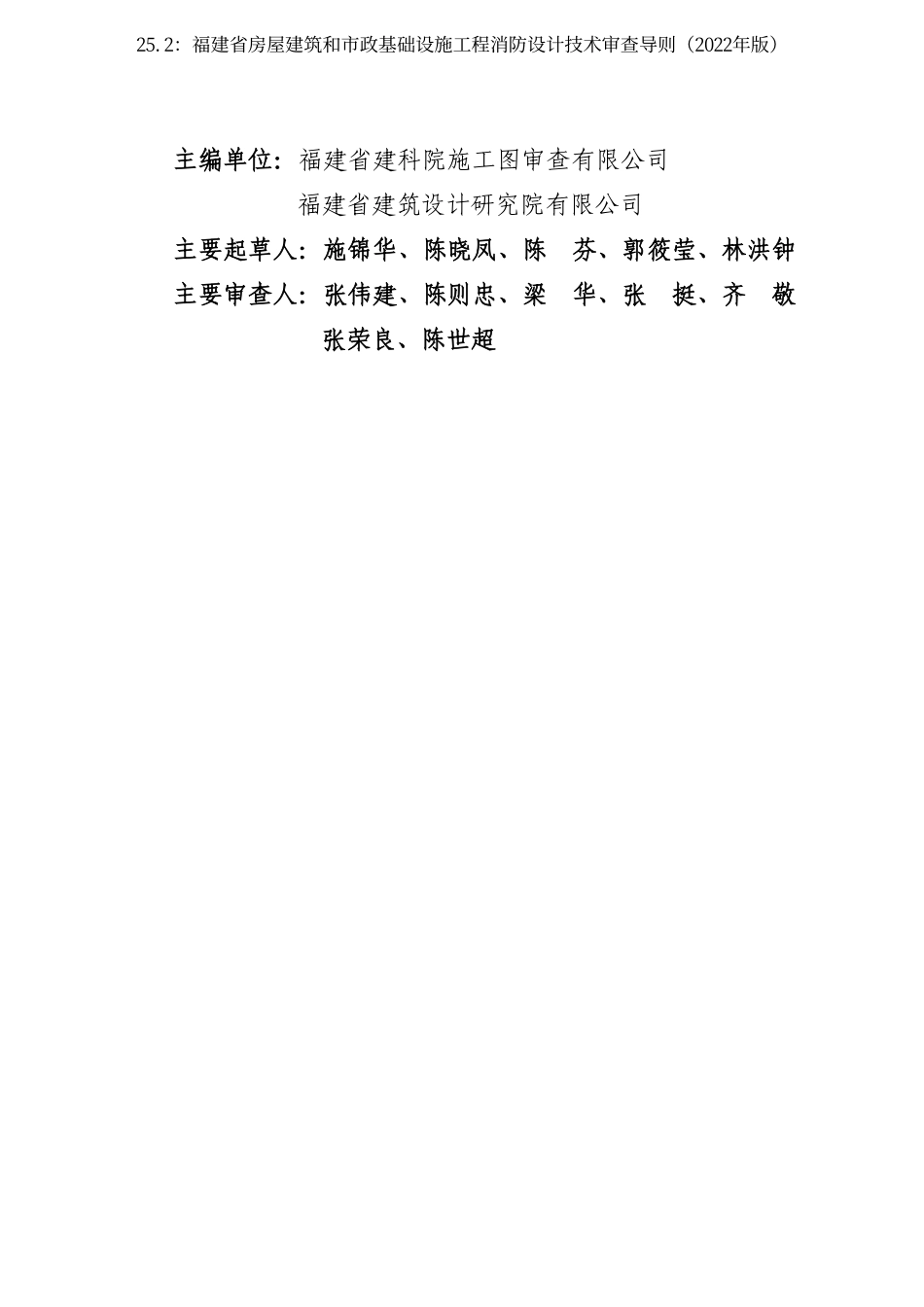 25.2：福建省房屋建筑和市政基础设施工程消防设计技术审查导则（2022年版）.pdf_第3页