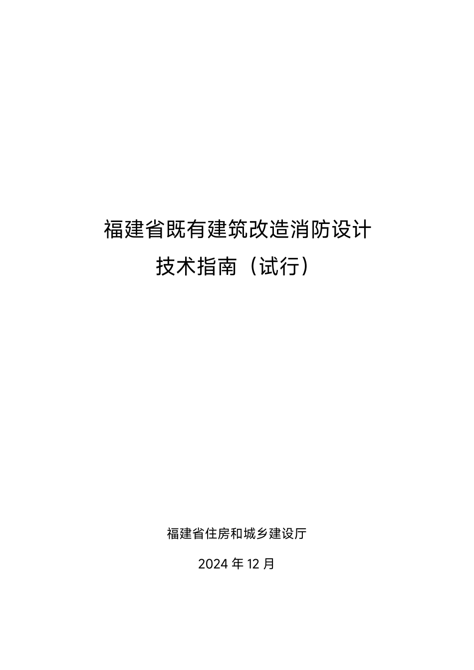 25.3：福建省既有建筑改造消防设计技术指南（试行）（2024年版）.pdf_第1页