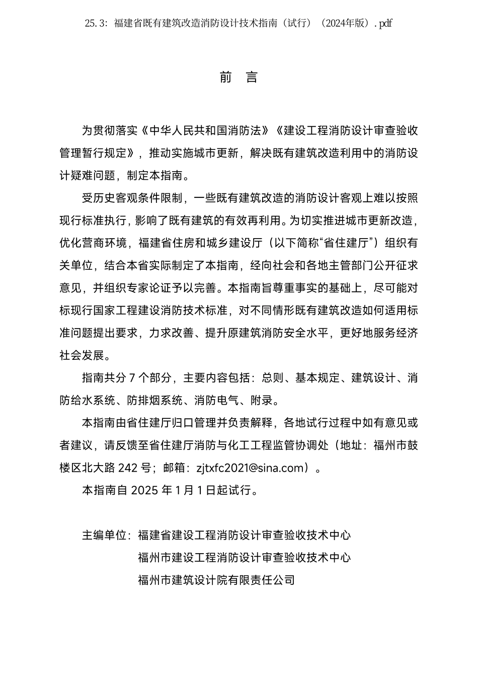 25.3：福建省既有建筑改造消防设计技术指南（试行）（2024年版）.pdf_第2页
