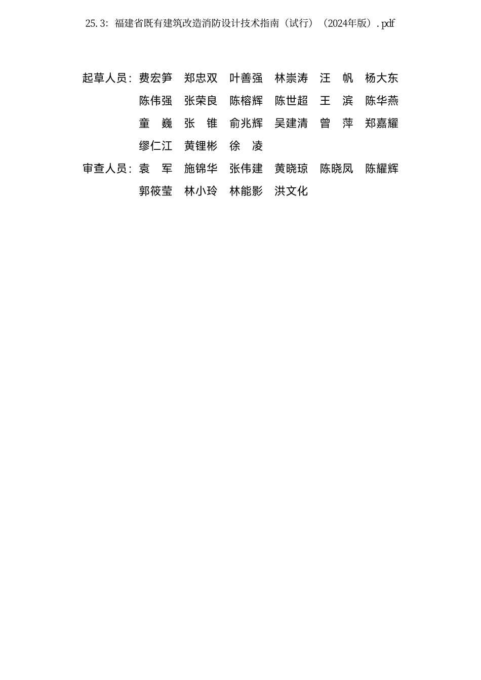 25.3：福建省既有建筑改造消防设计技术指南（试行）（2024年版）.pdf_第3页