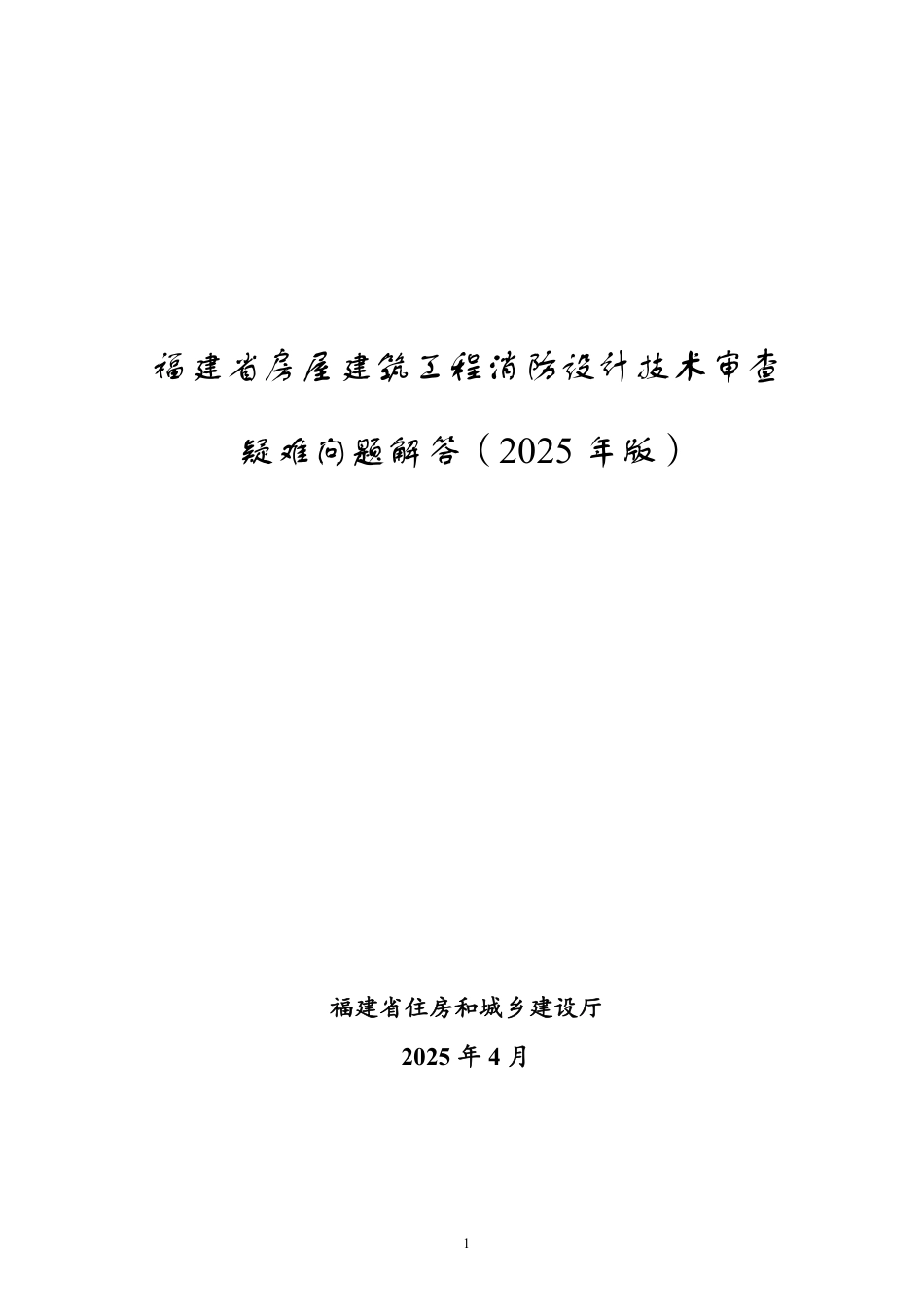 25.4：福建省房屋建筑工程消防设计技术审查疑难问题解答（2025年版）.pdf_第1页