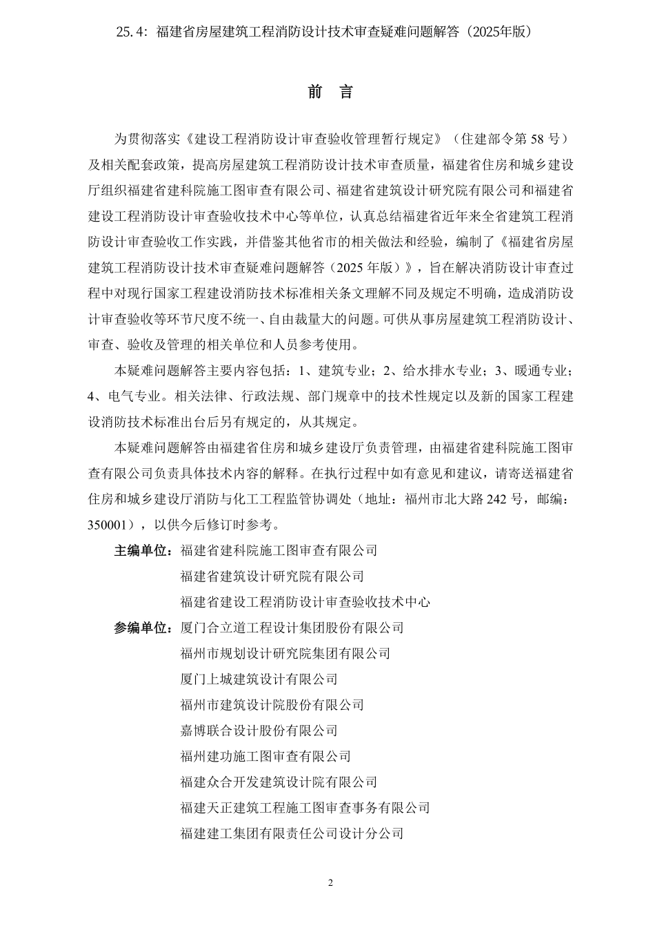 25.4：福建省房屋建筑工程消防设计技术审查疑难问题解答（2025年版）.pdf_第2页