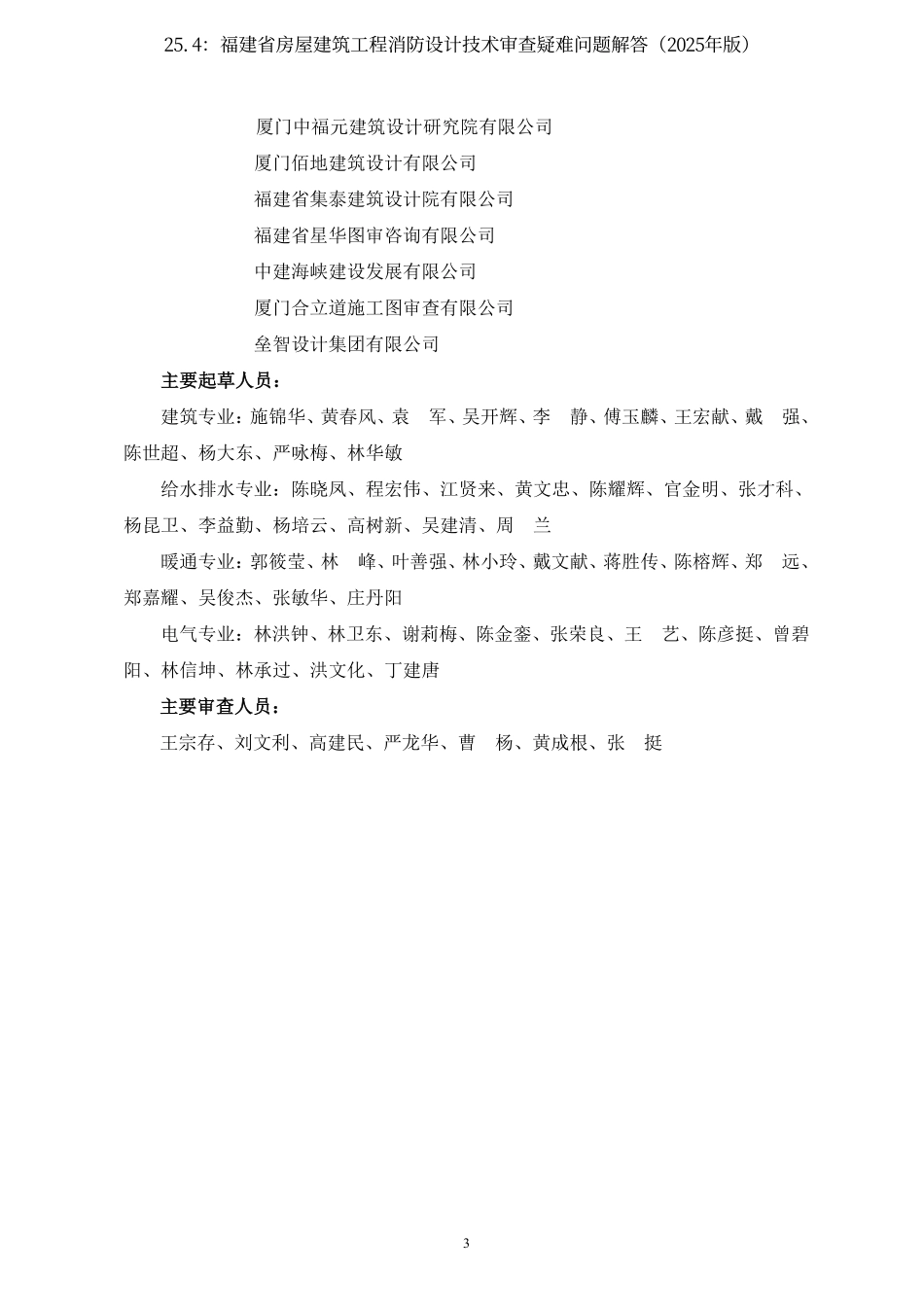 25.4：福建省房屋建筑工程消防设计技术审查疑难问题解答（2025年版）.pdf_第3页