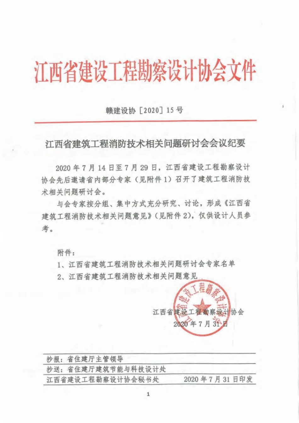 26.1：江西省建筑工程消防技术相关问题意见（2020年版）.pdf_第1页