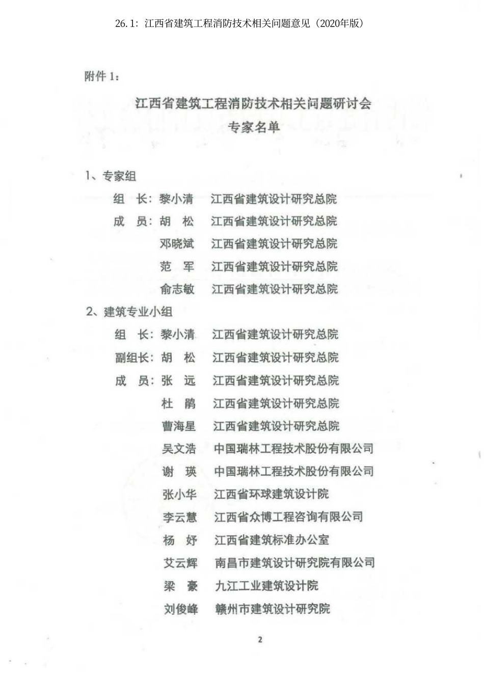26.1：江西省建筑工程消防技术相关问题意见（2020年版）.pdf_第2页