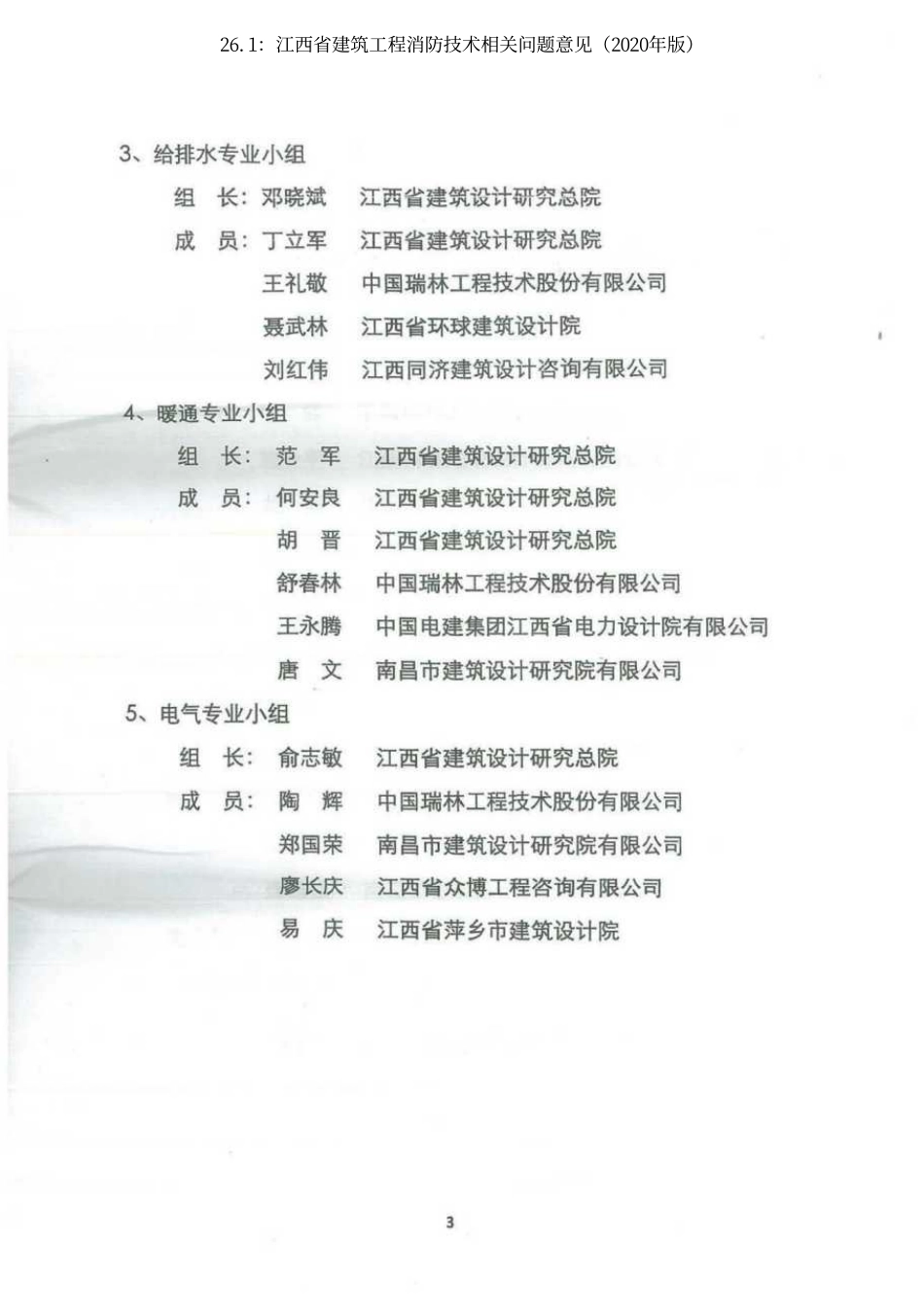 26.1：江西省建筑工程消防技术相关问题意见（2020年版）.pdf_第3页