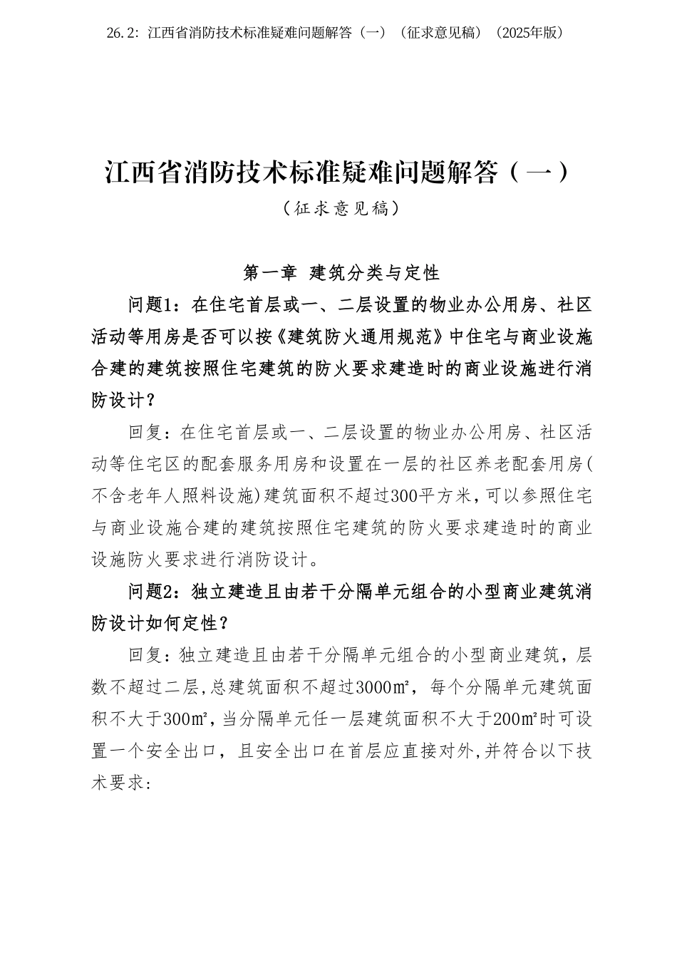 26.2：江西省消防技术标准疑难问题解答（一）（征求意见稿）（2025年版）.pdf_第1页