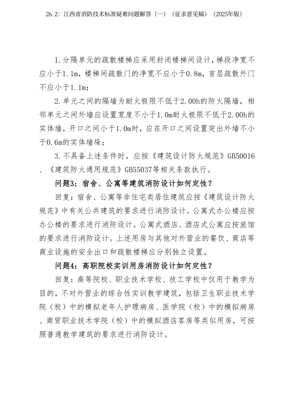 26.2：江西省消防技术标准疑难问题解答（一）（征求意见稿）（2025年版）.pdf_第2页
