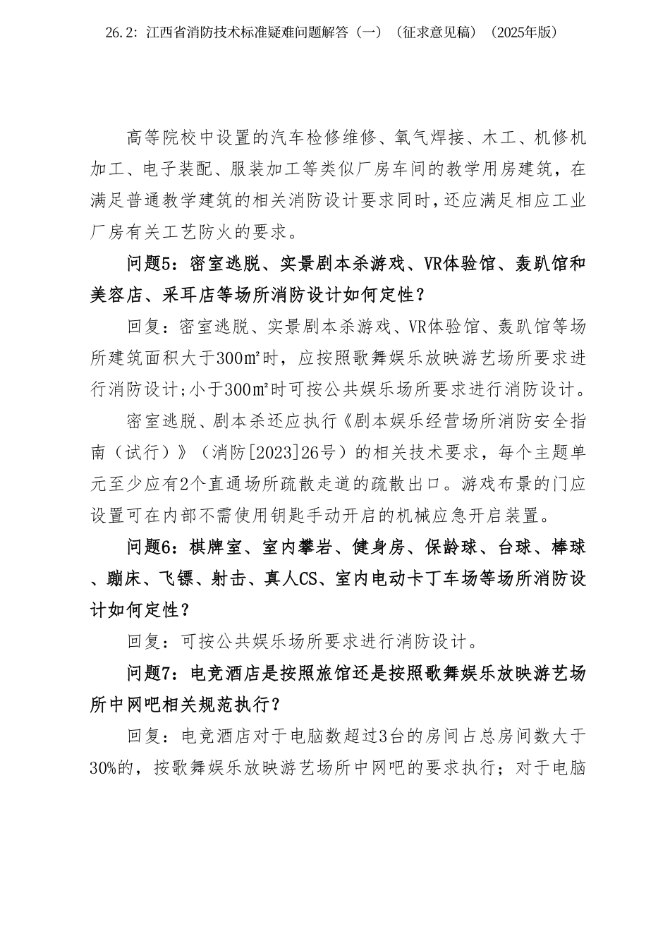 26.2：江西省消防技术标准疑难问题解答（一）（征求意见稿）（2025年版）.pdf_第3页