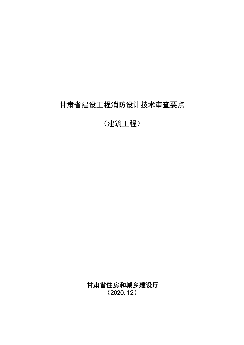 27.1：甘肃省建设工程消防设计技术审查要点(建筑工程)（2020年版）.pdf_第1页