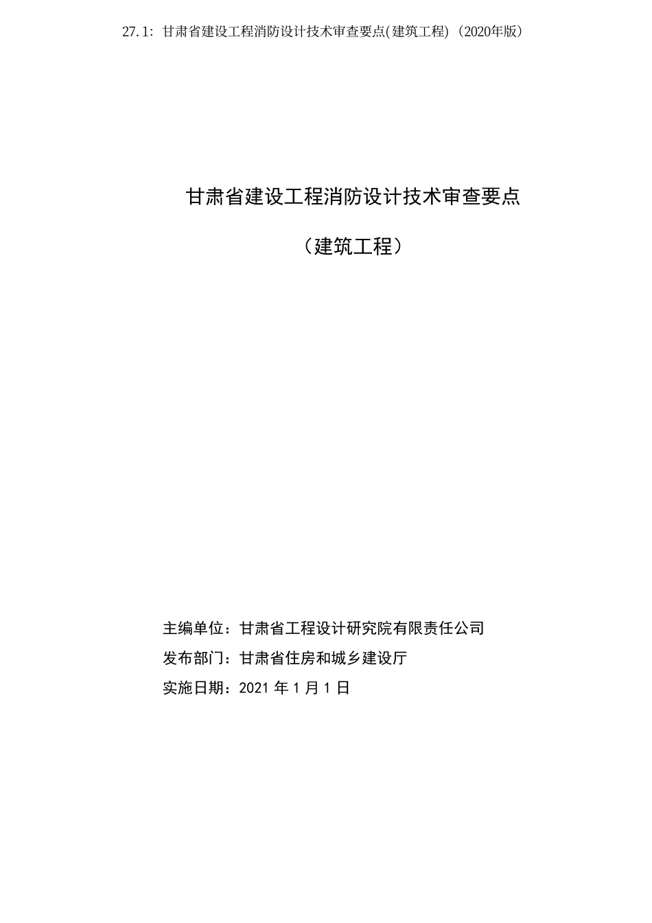 27.1：甘肃省建设工程消防设计技术审查要点(建筑工程)（2020年版）.pdf_第2页
