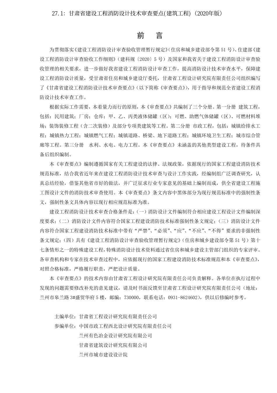 27.1：甘肃省建设工程消防设计技术审查要点(建筑工程)（2020年版）.pdf_第3页