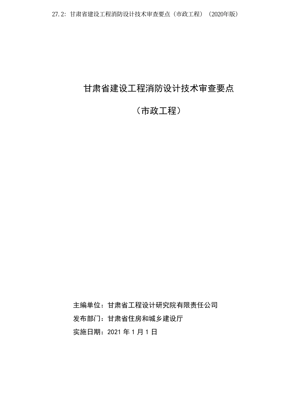 27.2：甘肃省建设工程消防设计技术审查要点（市政工程）（2020年版）.pdf_第2页