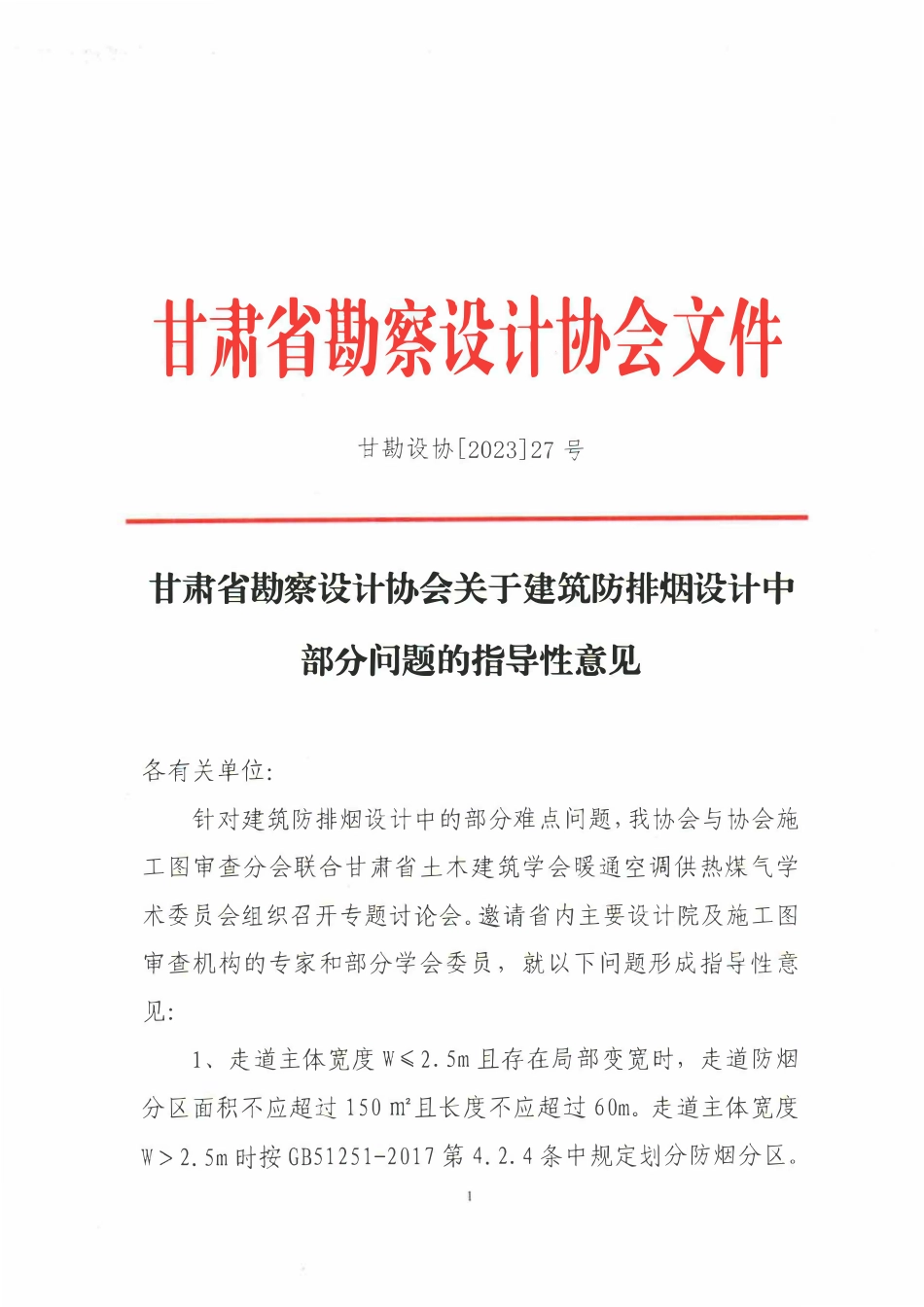 27.3：甘肃省勘察设计协会关千建筑防排烟设计中部分问题的指导性意见（2023年版）.pdf_第1页
