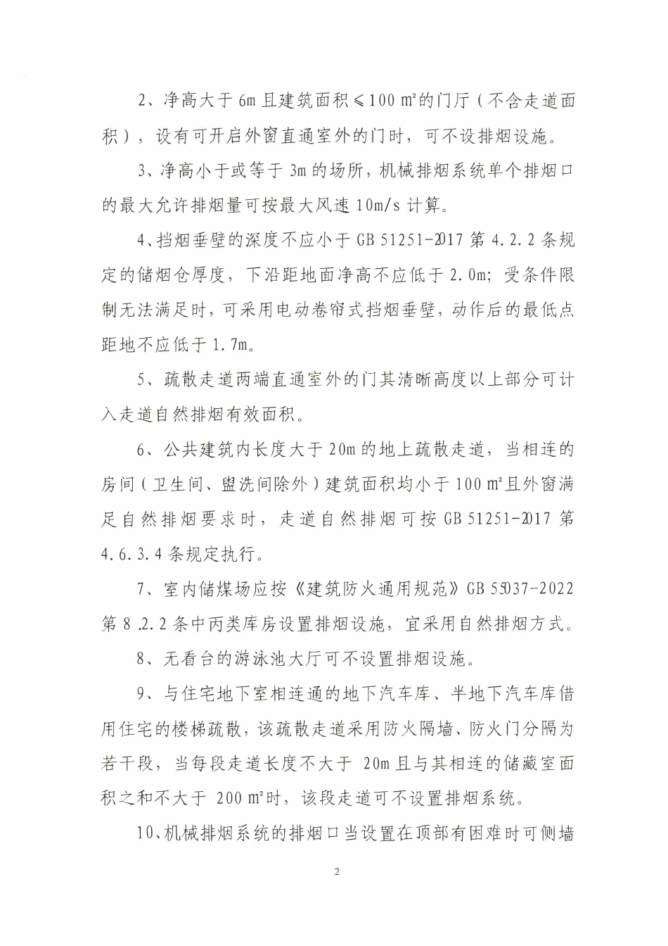 27.3：甘肃省勘察设计协会关千建筑防排烟设计中部分问题的指导性意见（2023年版）.pdf_第2页