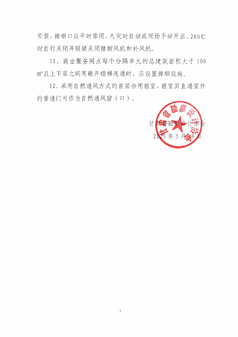 27.3：甘肃省勘察设计协会关千建筑防排烟设计中部分问题的指导性意见（2023年版）.pdf_第3页