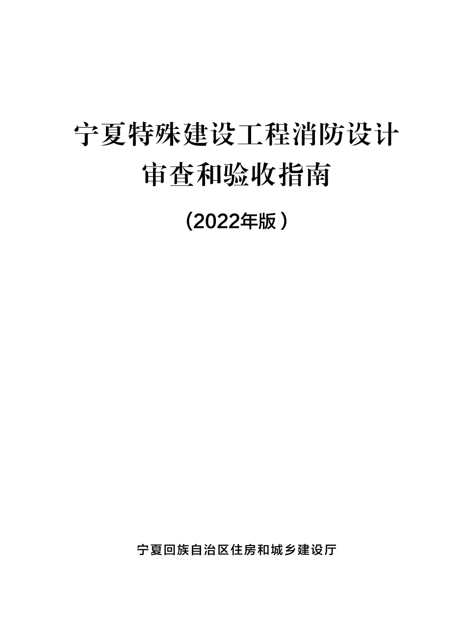 28.2：宁夏特殊建设工程消防设计审查和验收指南（2022年版）.pdf_第1页