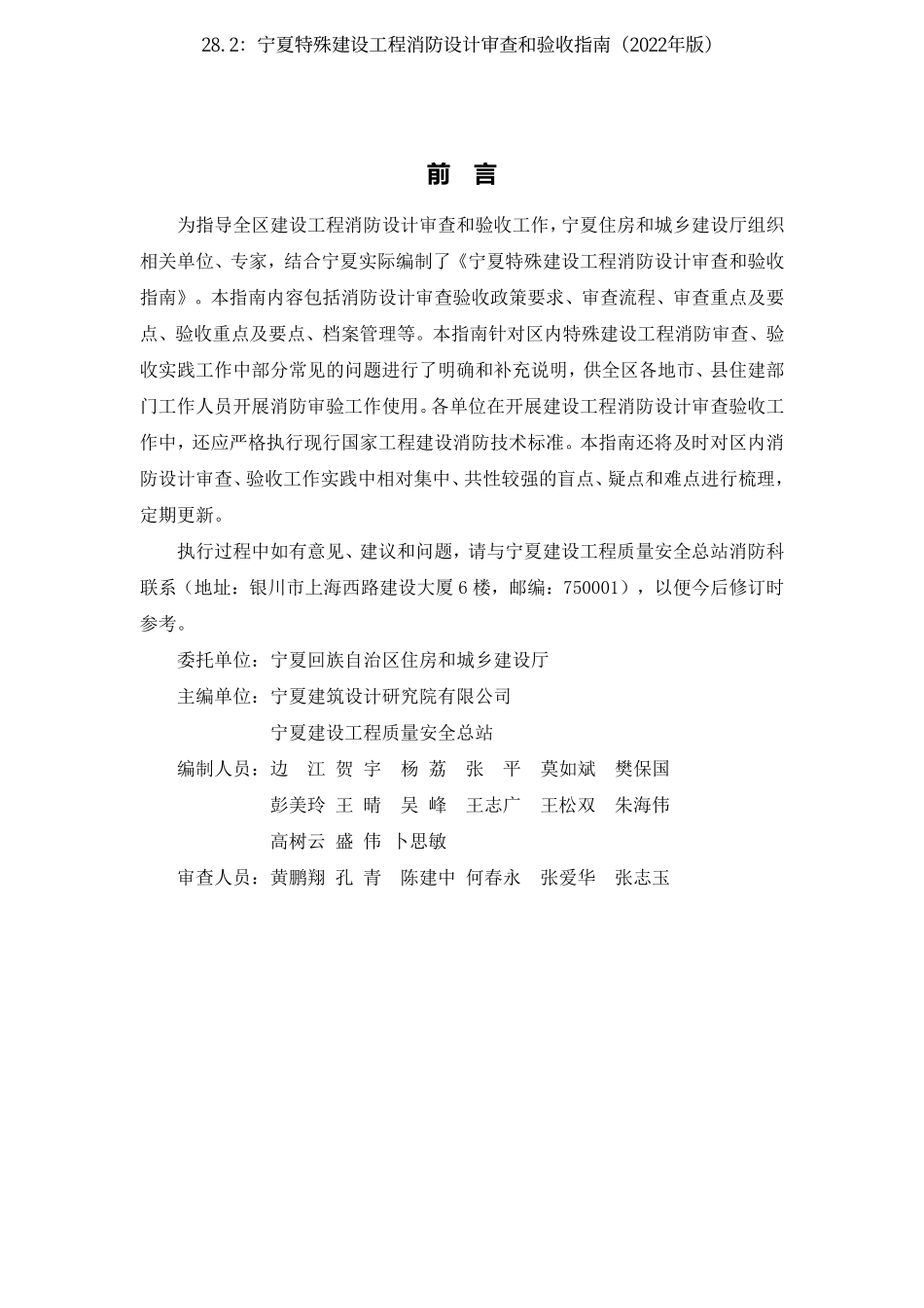 28.2：宁夏特殊建设工程消防设计审查和验收指南（2022年版）.pdf_第2页