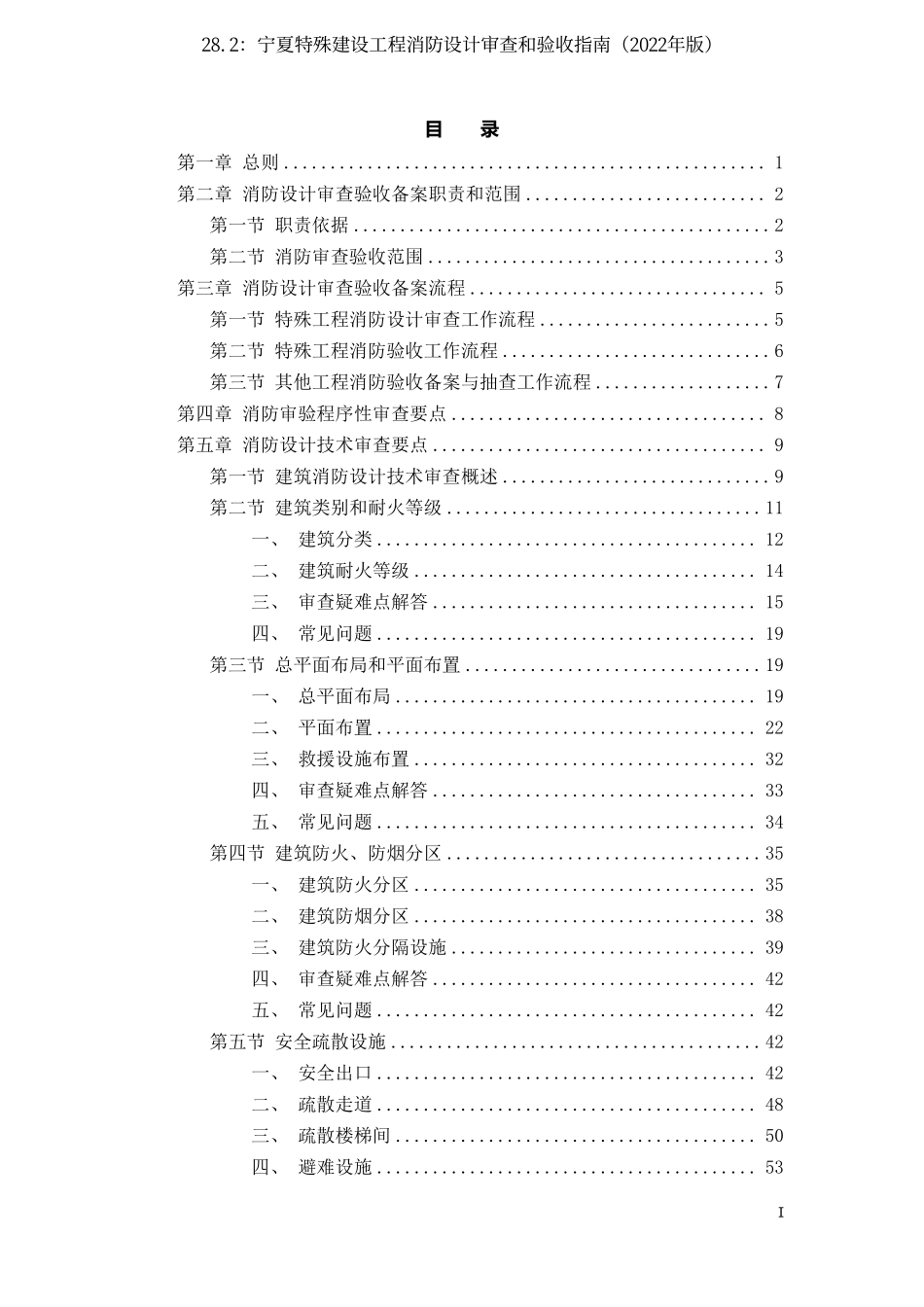 28.2：宁夏特殊建设工程消防设计审查和验收指南（2022年版）.pdf_第3页