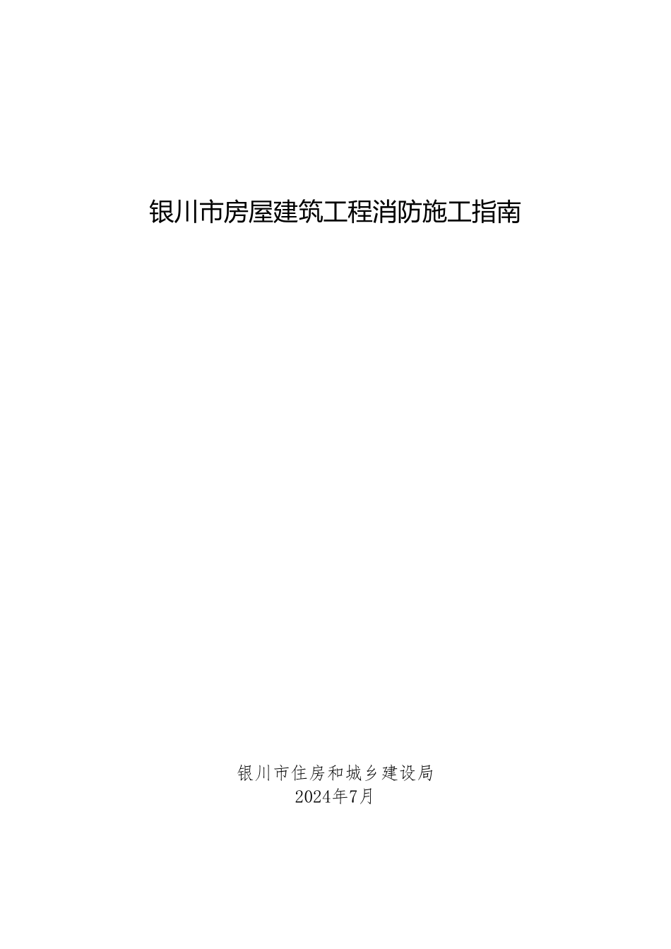 28.3：银川市房屋建筑工程消防施工指南（2024年版）.pdf_第1页