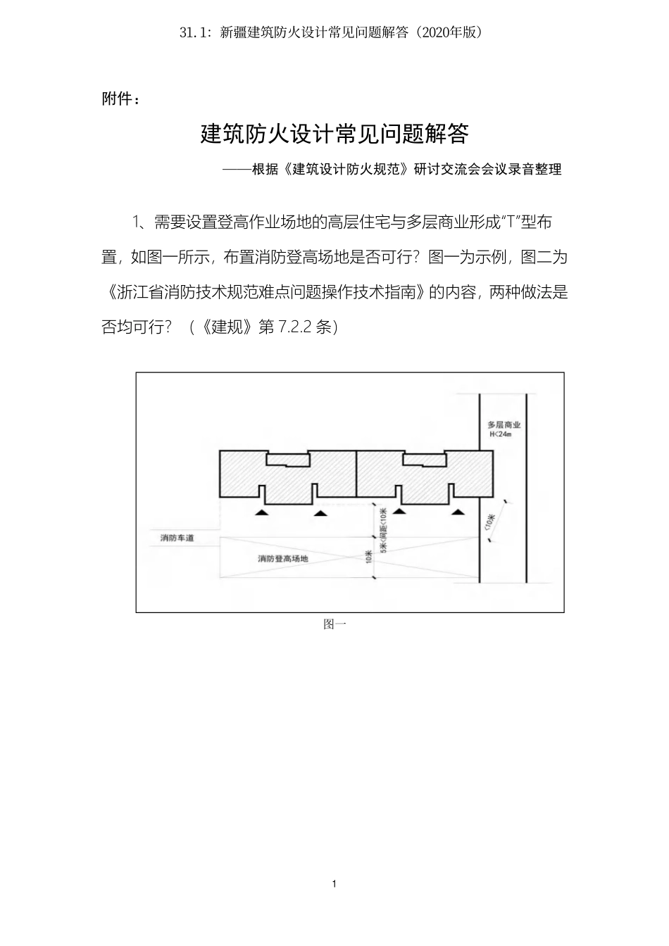 31.1：新疆建筑防火设计常见问题解答（2020年版）.pdf_第1页