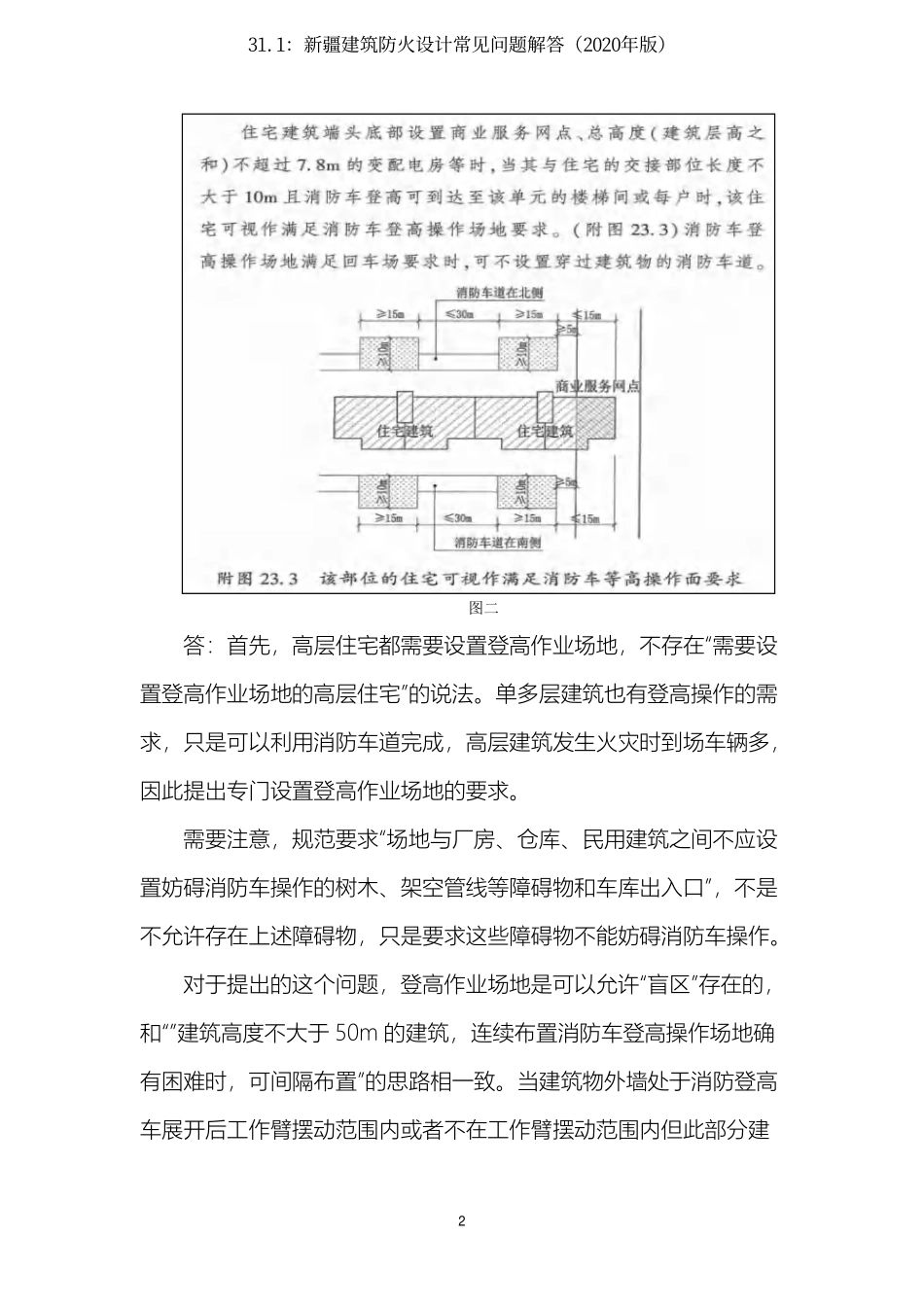 31.1：新疆建筑防火设计常见问题解答（2020年版）.pdf_第2页