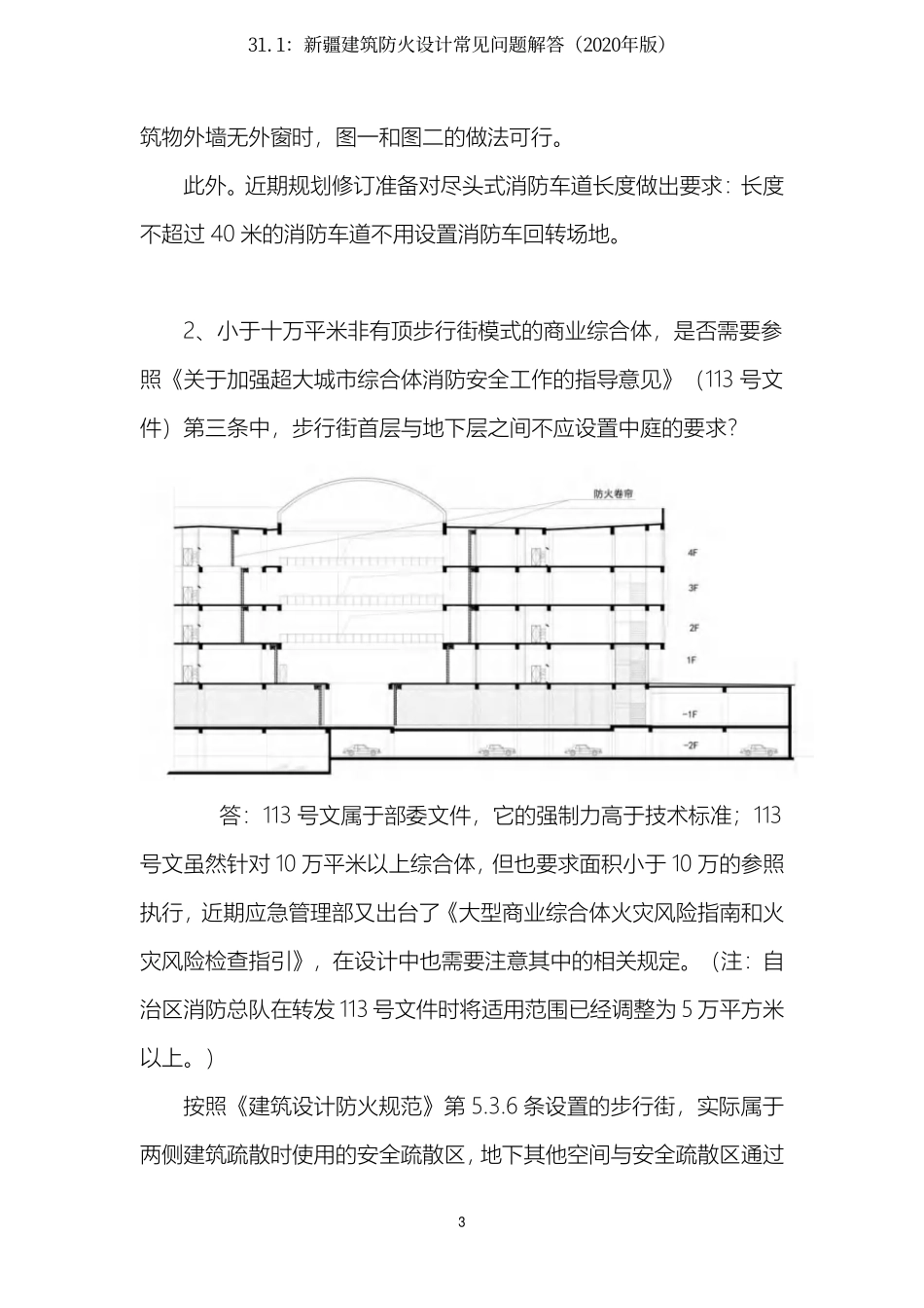 31.1：新疆建筑防火设计常见问题解答（2020年版）.pdf_第3页