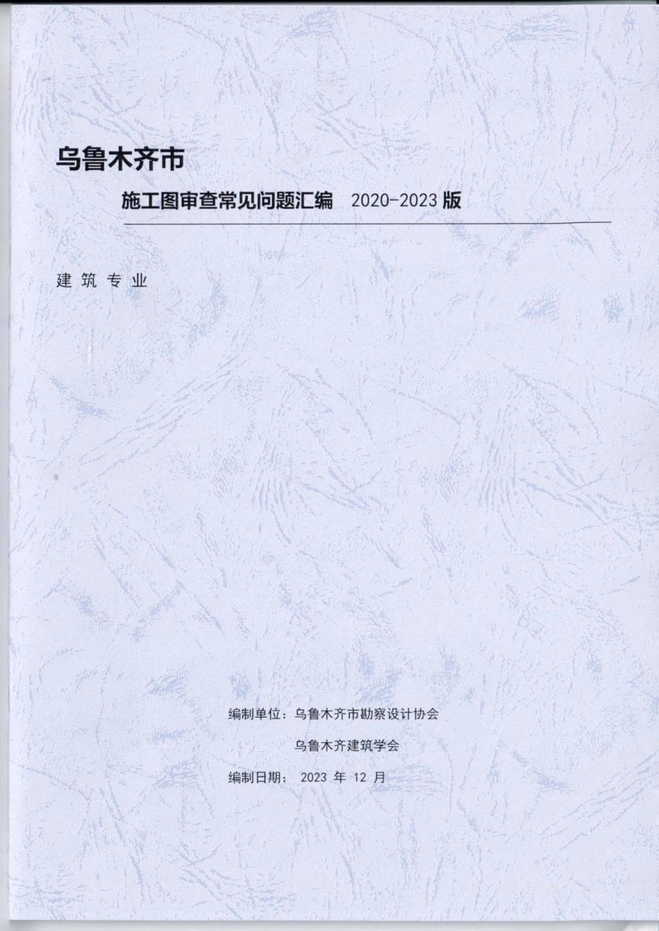 31.2：乌鲁木齐市施工图审查常见问题汇编-建筑专业（2023年版）.pdf_第1页