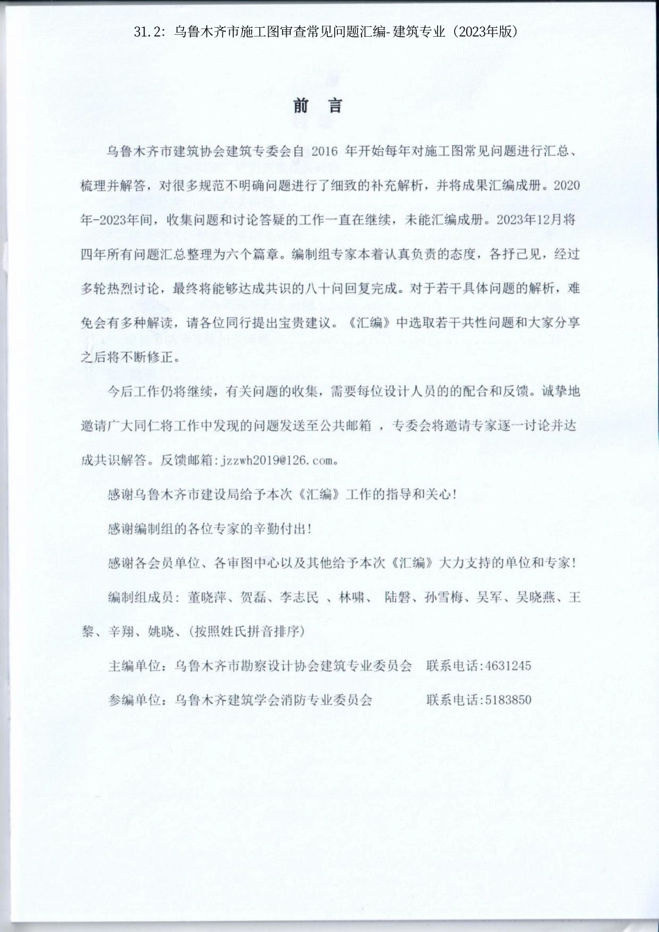 31.2：乌鲁木齐市施工图审查常见问题汇编-建筑专业（2023年版）.pdf_第2页