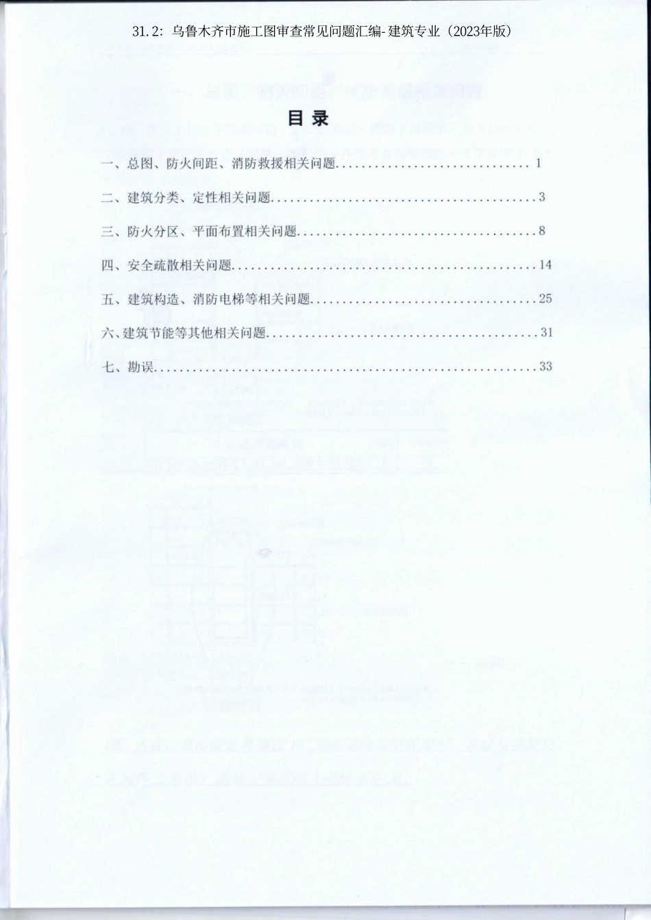 31.2：乌鲁木齐市施工图审查常见问题汇编-建筑专业（2023年版）.pdf_第3页