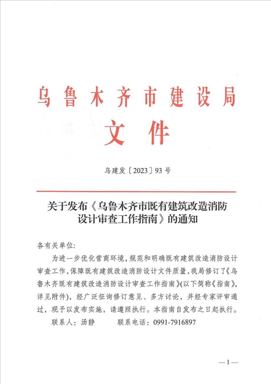 31.3：乌鲁木齐市既有建筑改造消防设计与审查指南（2023年版）.pdf_第1页