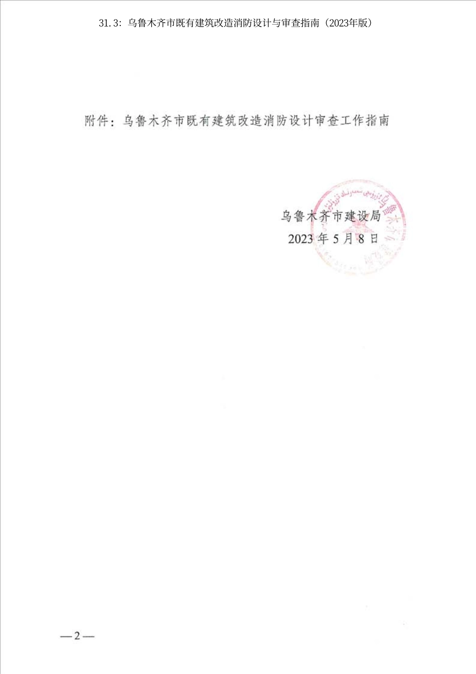 31.3：乌鲁木齐市既有建筑改造消防设计与审查指南（2023年版）.pdf_第2页